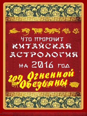 cover image of Что пророчит китайская астрология на 2016 год. Год Огненной Обезьяны